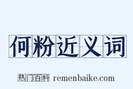 何粉近义词是什么意思的图片